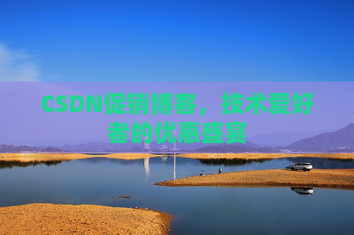 CSDN促销博客，技术爱好者的优惠盛宴