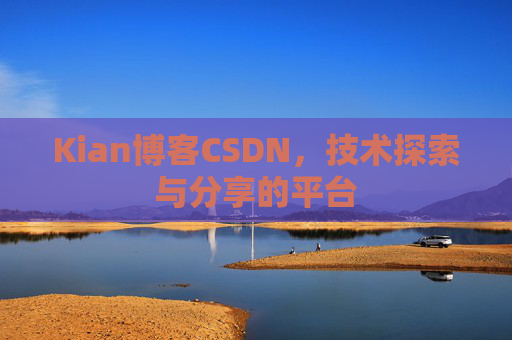 Kian博客CSDN，技术探索与分享的平台